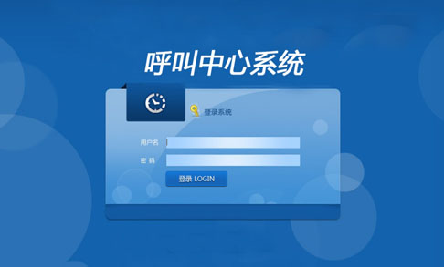 呼叫中心系統